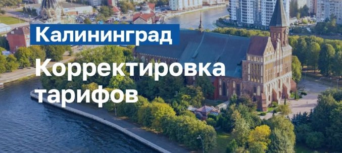 Корректировка тарифов. Калининград